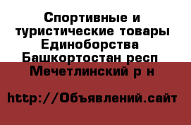 Спортивные и туристические товары Единоборства. Башкортостан респ.,Мечетлинский р-н